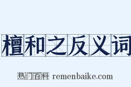 檀和之反义词是什么意思的图片